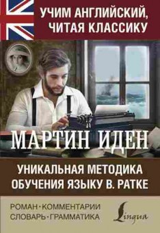 Книга Мартин Иден Уник.методика обучения языку В.Ратке, б-9607, Баград.рф